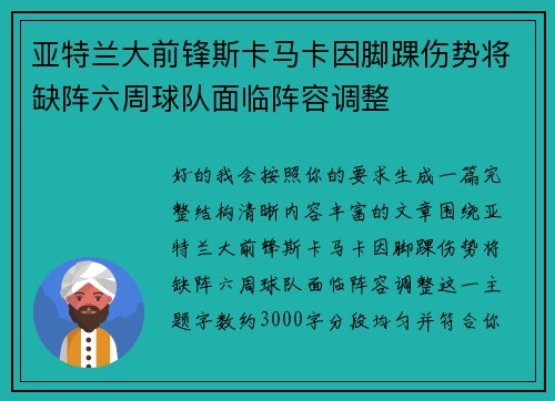 亚特兰大前锋斯卡马卡因脚踝伤势将缺阵六周球队面临阵容调整