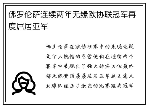 佛罗伦萨连续两年无缘欧协联冠军再度屈居亚军