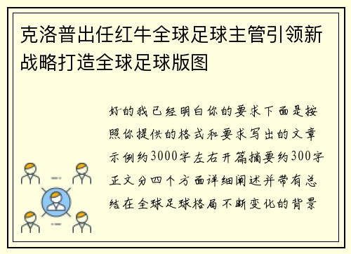 克洛普出任红牛全球足球主管引领新战略打造全球足球版图