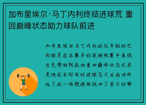 加布里埃尔·马丁内利终结进球荒 重回巅峰状态助力球队前进
