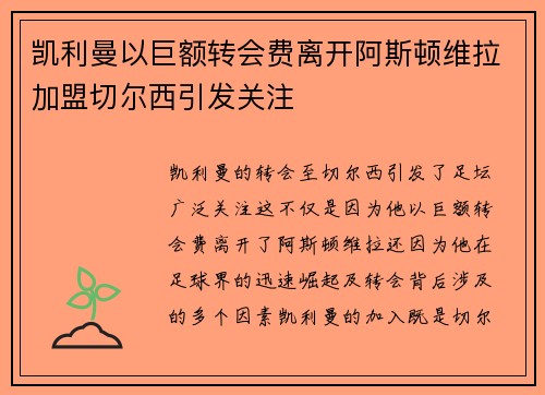 凯利曼以巨额转会费离开阿斯顿维拉加盟切尔西引发关注