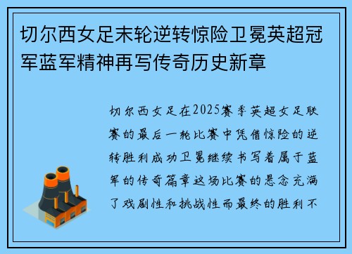 切尔西女足末轮逆转惊险卫冕英超冠军蓝军精神再写传奇历史新章