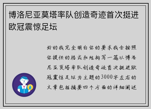 博洛尼亚莫塔率队创造奇迹首次挺进欧冠震惊足坛