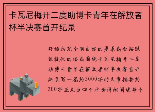 卡瓦尼梅开二度助博卡青年在解放者杯半决赛首开纪录