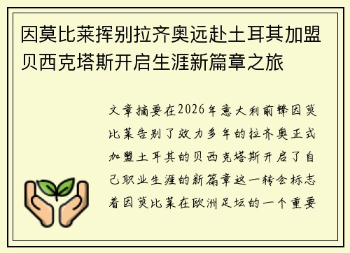 因莫比莱挥别拉齐奥远赴土耳其加盟贝西克塔斯开启生涯新篇章之旅