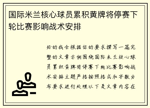 国际米兰核心球员累积黄牌将停赛下轮比赛影响战术安排