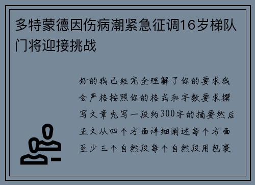 多特蒙德因伤病潮紧急征调16岁梯队门将迎接挑战