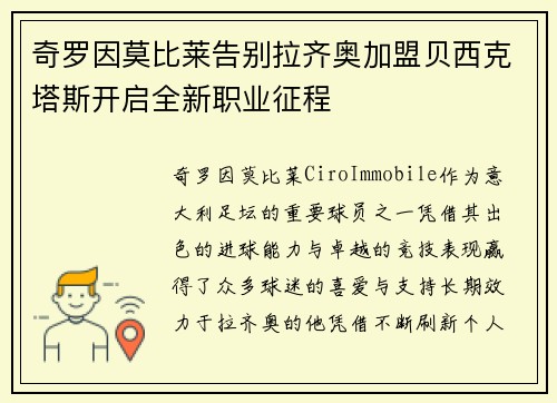 奇罗因莫比莱告别拉齐奥加盟贝西克塔斯开启全新职业征程