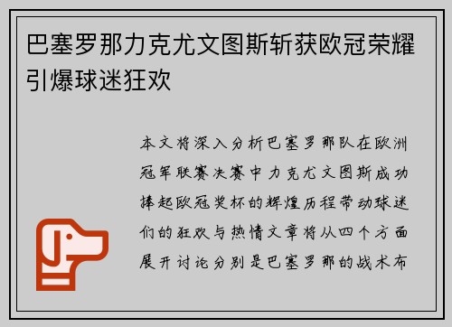 巴塞罗那力克尤文图斯斩获欧冠荣耀引爆球迷狂欢