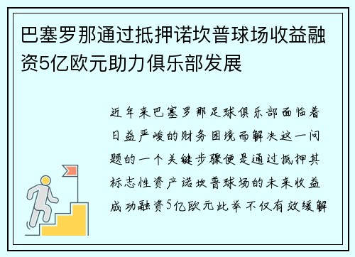 巴塞罗那通过抵押诺坎普球场收益融资5亿欧元助力俱乐部发展