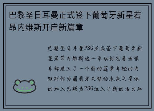 巴黎圣日耳曼正式签下葡萄牙新星若昂内维斯开启新篇章