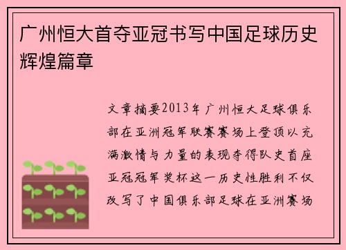 广州恒大首夺亚冠书写中国足球历史辉煌篇章