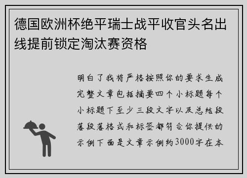 德国欧洲杯绝平瑞士战平收官头名出线提前锁定淘汰赛资格