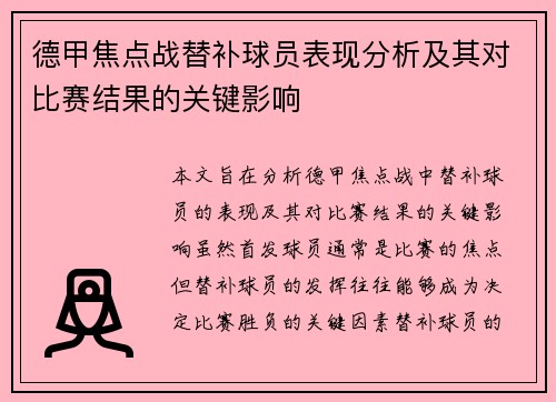 德甲焦点战替补球员表现分析及其对比赛结果的关键影响