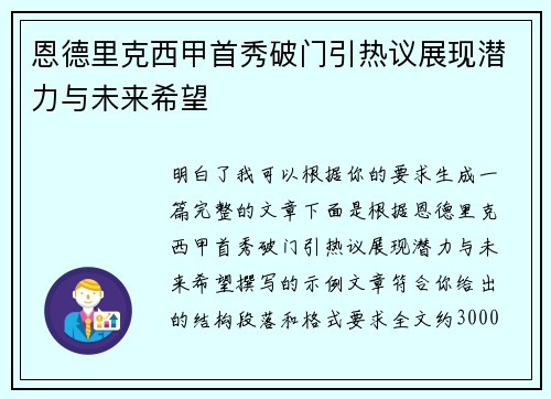 恩德里克西甲首秀破门引热议展现潜力与未来希望