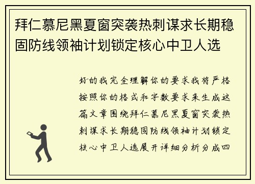 拜仁慕尼黑夏窗突袭热刺谋求长期稳固防线领袖计划锁定核心中卫人选