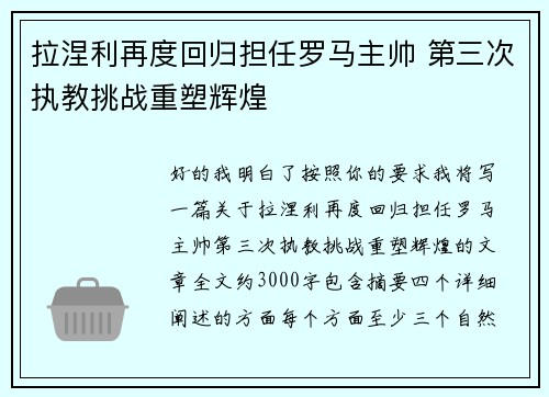 拉涅利再度回归担任罗马主帅 第三次执教挑战重塑辉煌