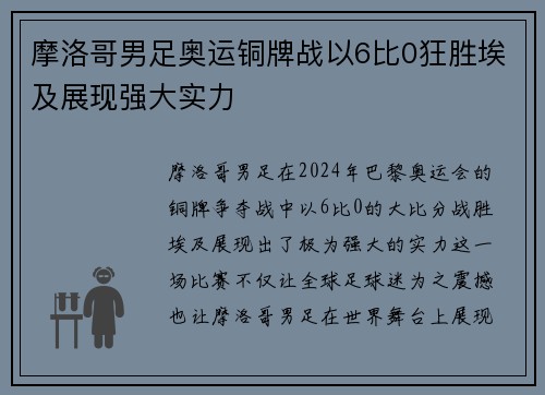 摩洛哥男足奥运铜牌战以6比0狂胜埃及展现强大实力