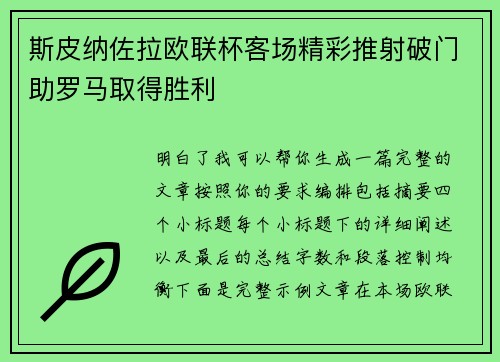 斯皮纳佐拉欧联杯客场精彩推射破门助罗马取得胜利