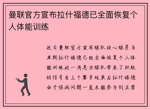 曼联官方宣布拉什福德已全面恢复个人体能训练
