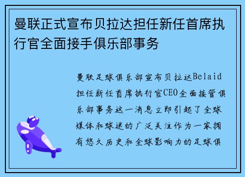 曼联正式宣布贝拉达担任新任首席执行官全面接手俱乐部事务