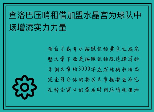 查洛巴压哨租借加盟水晶宫为球队中场增添实力力量
