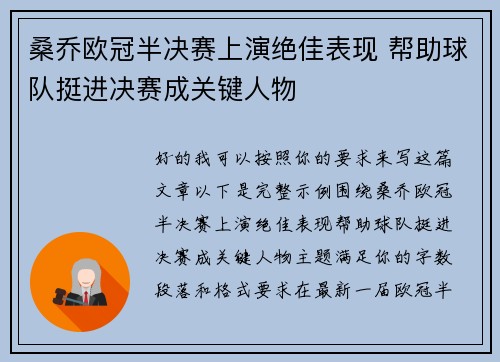 桑乔欧冠半决赛上演绝佳表现 帮助球队挺进决赛成关键人物
